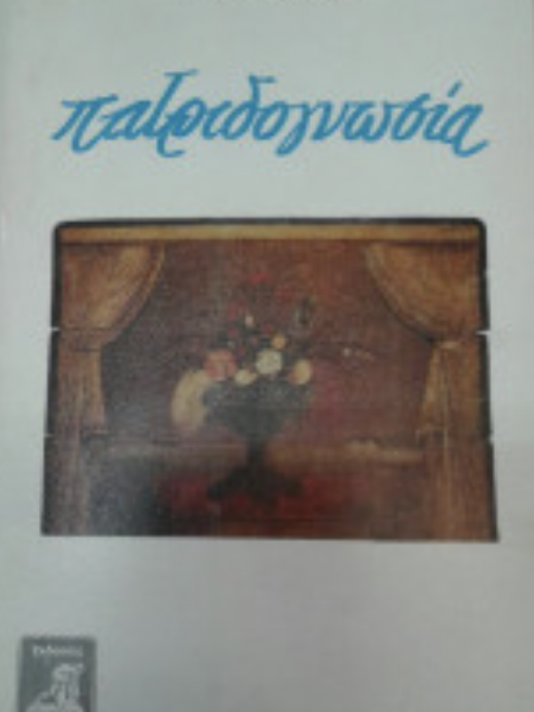 ΠΑΤΡΙΔΟΓΝΩΣΙΑ